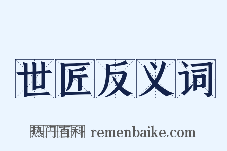 世匠反义词是什么意思的图片